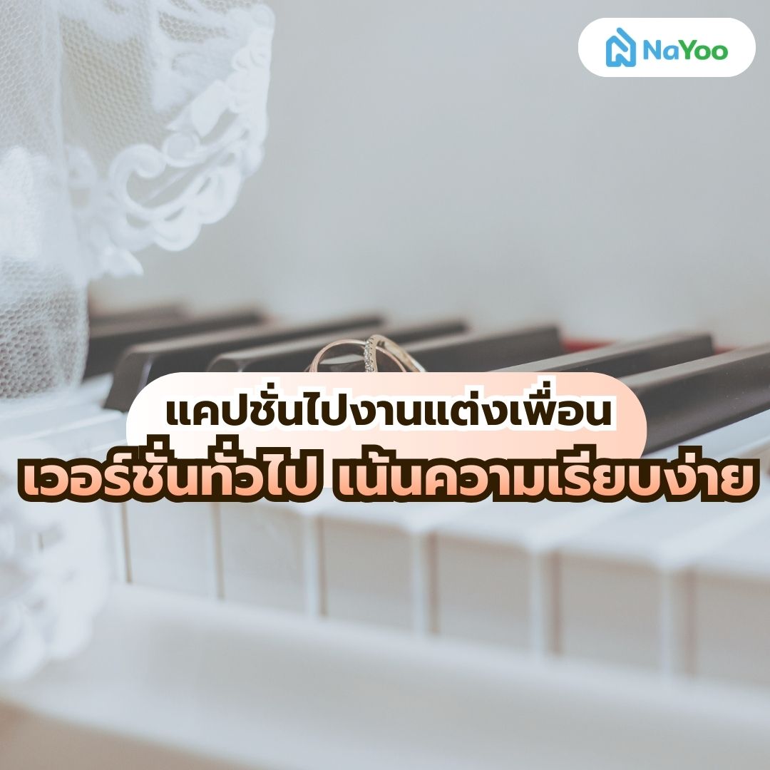 แคปชั่นงานแต่งแบบเรียบง่าย