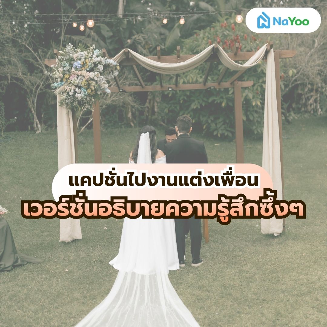 แคปชั่นไปงานแต่งเพื่อนแบบซึ้งๆ