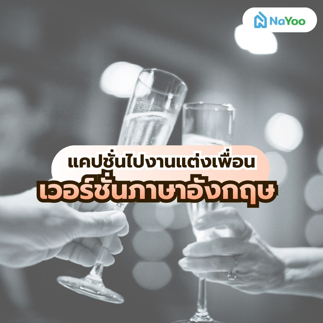 แคปชั่นภาษาอังกฤษไปงานแต่งเพื่อน