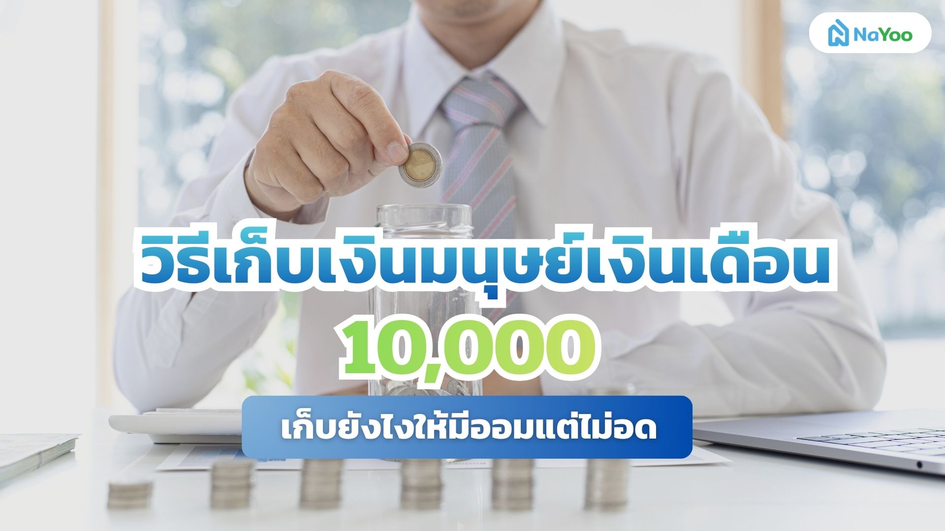 วิธีเก็บเงินมนุษย์เงินเดือน 10,000 เก็บยังไงให้มีออมแต่ไม่อด!