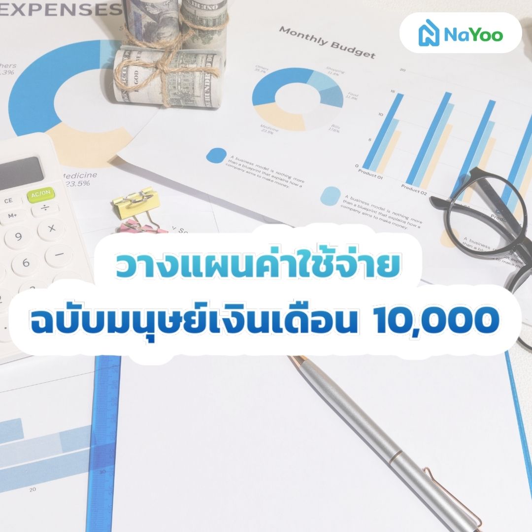 วางแผนค่าใช้จ่าย เงินเดือน 10,000