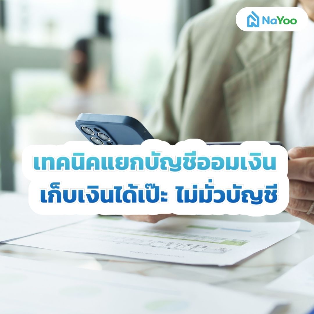 เทคนิคแยกบัญชีออมเงิน