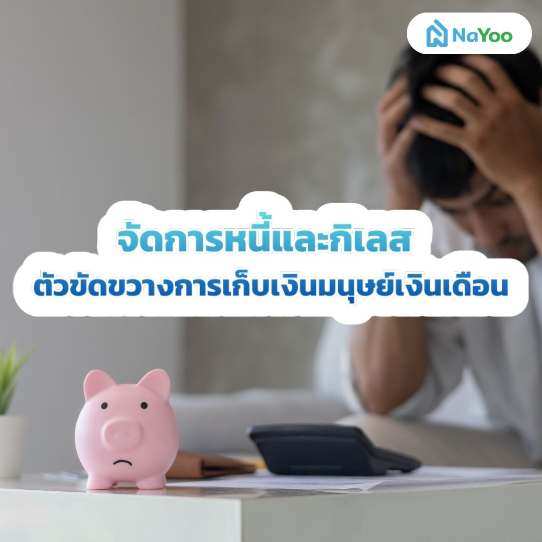 จัดการหนี้สำหรับมนุษย์เงินเดือน