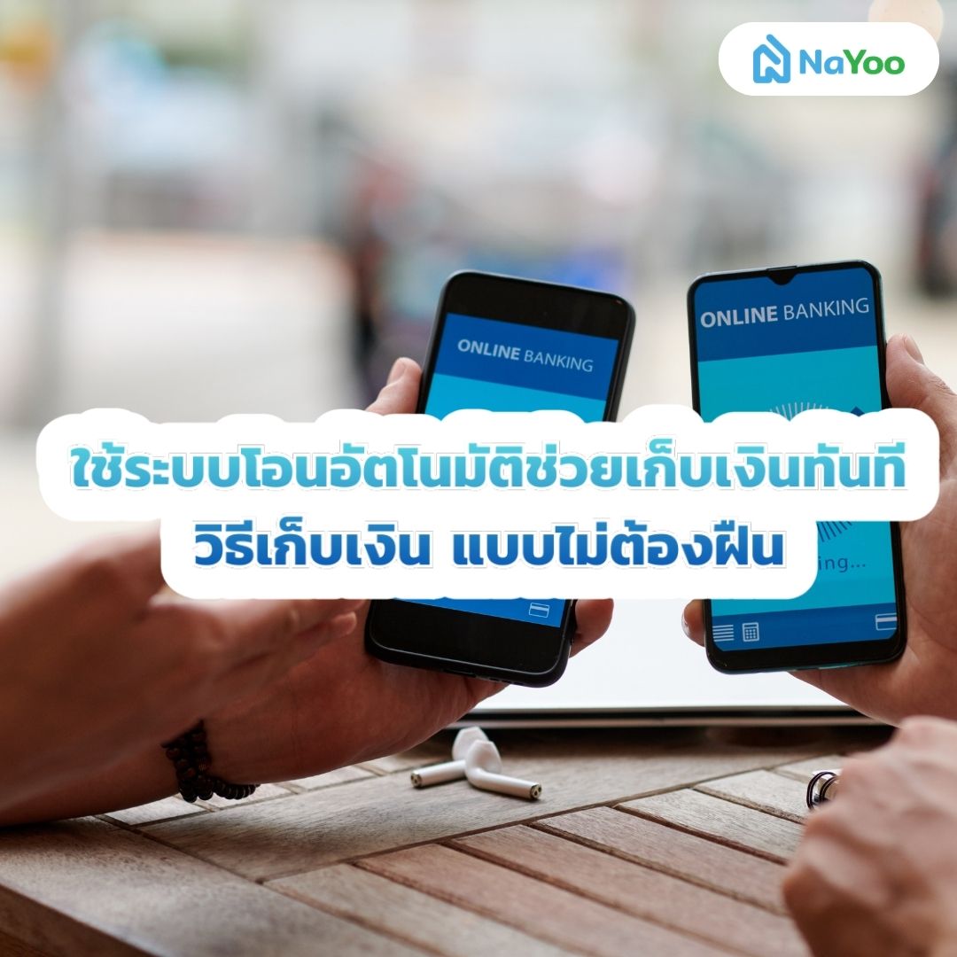 ระบบโอนอัตโนมัติช่วยเก็บเงิน