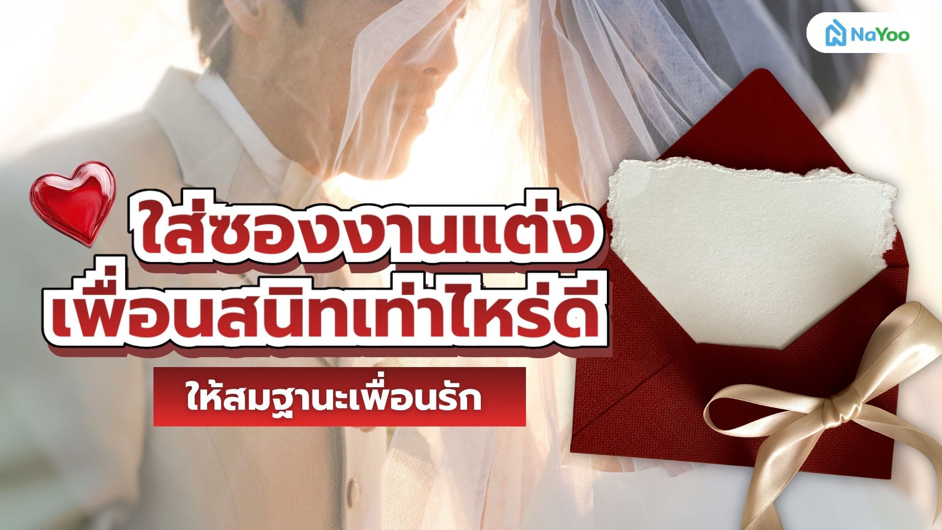 เช็กเลย! ใส่ซองงานแต่งเพื่อนสนิทให้สมฐานะเพื่อนรัก