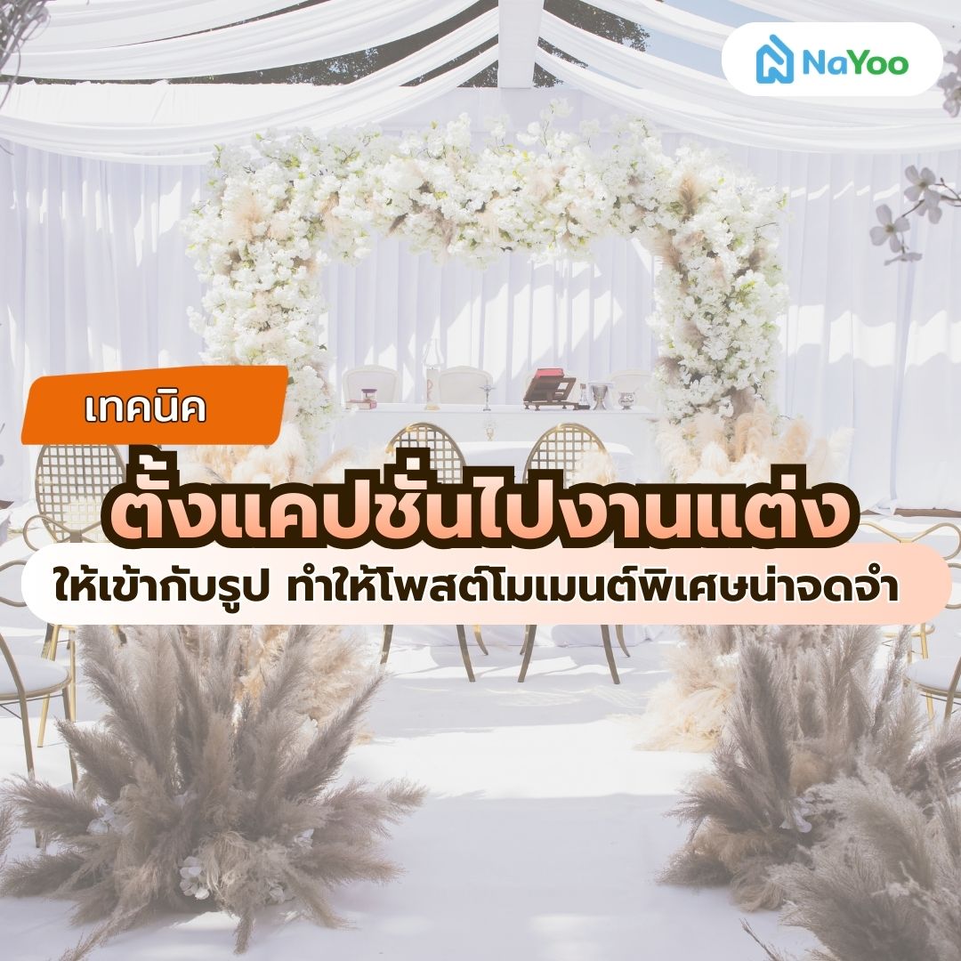 เทคนิคตั้งแคปชั่นไปงานแต่ง