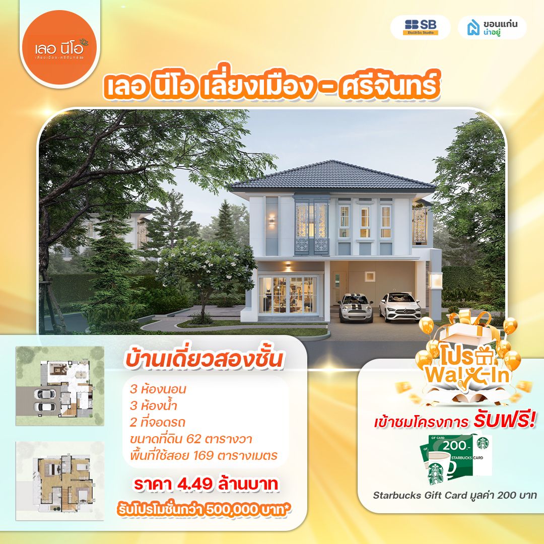 โครงการ เลอ นีโอ เลี่ยงเมือง - ศรีจันทร์