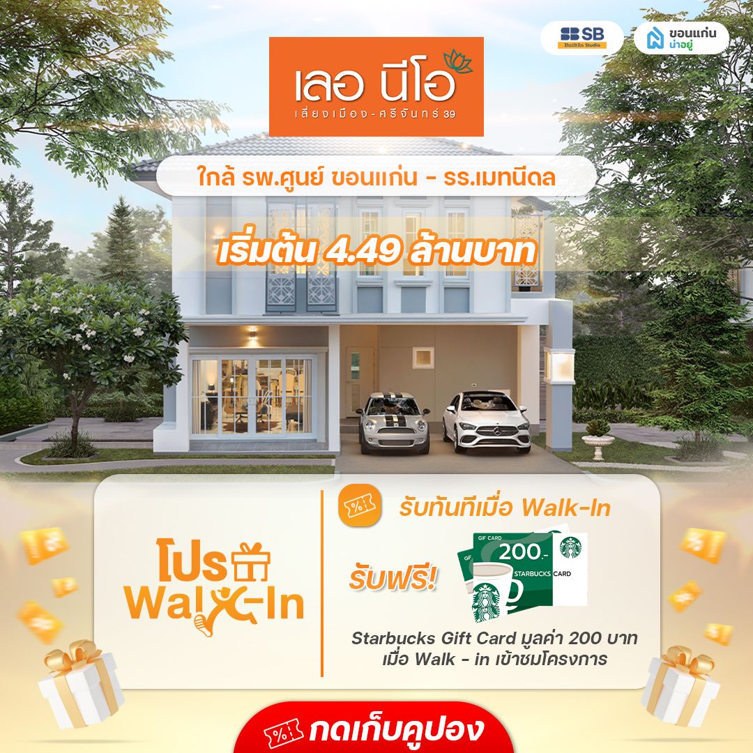 โครงการเลอ นีโอ เลี่ยงเมือง-ศรีจันทร์