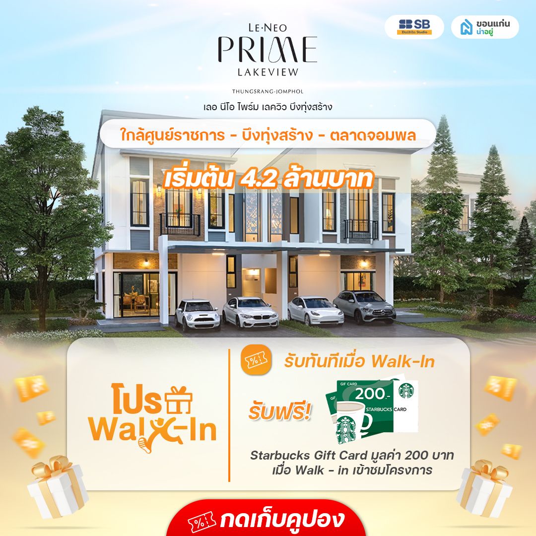 โครงการ เลอ นีโอ ไพร์ม เลควิว บึงทุ่งสร้าง