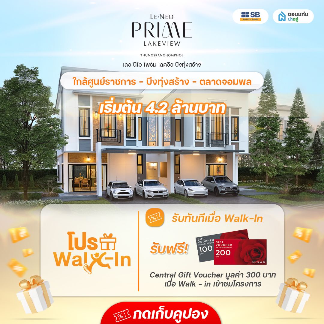 โครงการ เลอ นีโอ ไพร์ม เลควิว บึงทุ่งสร้าง