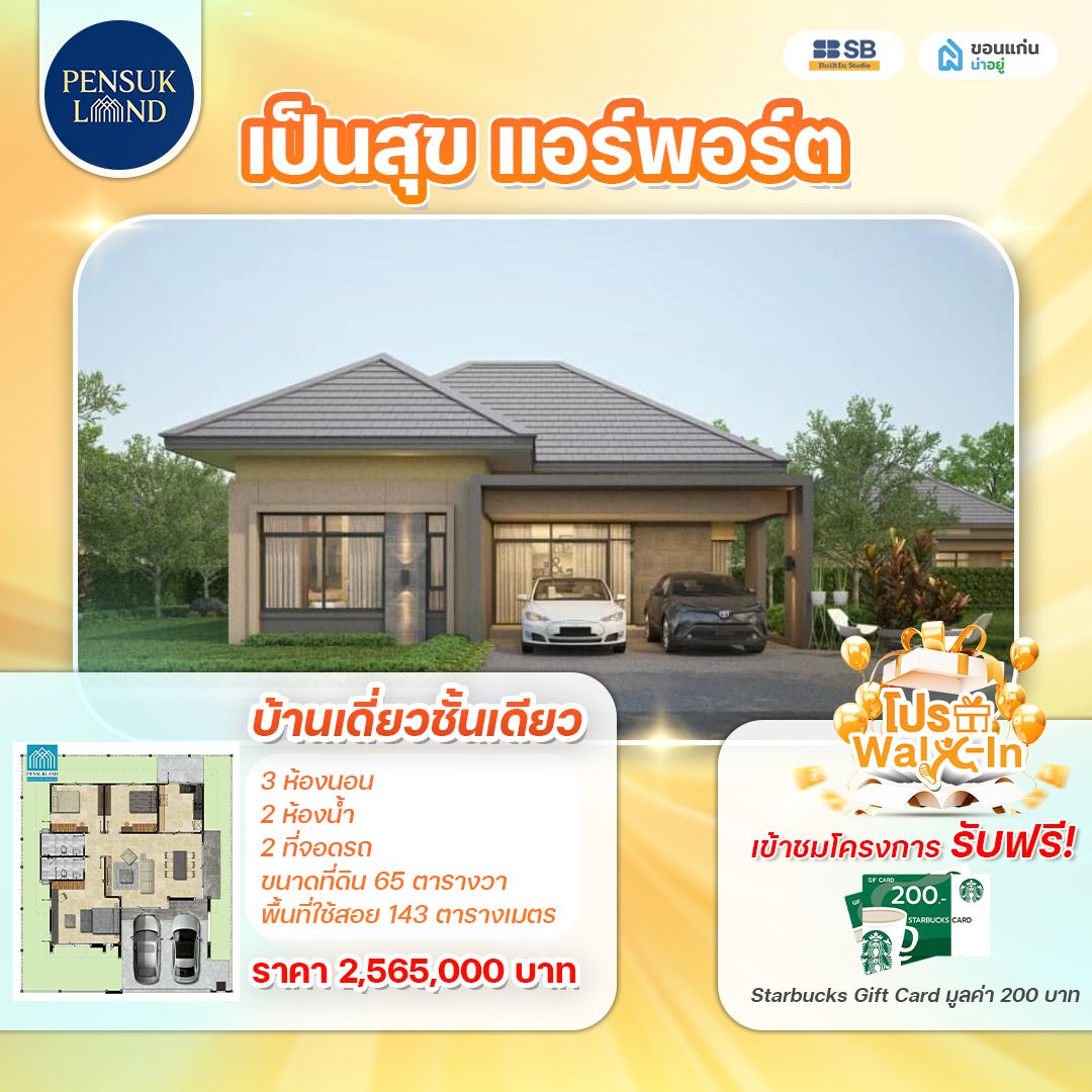 โครงการ เป็นสุข แอร์พอร์ต