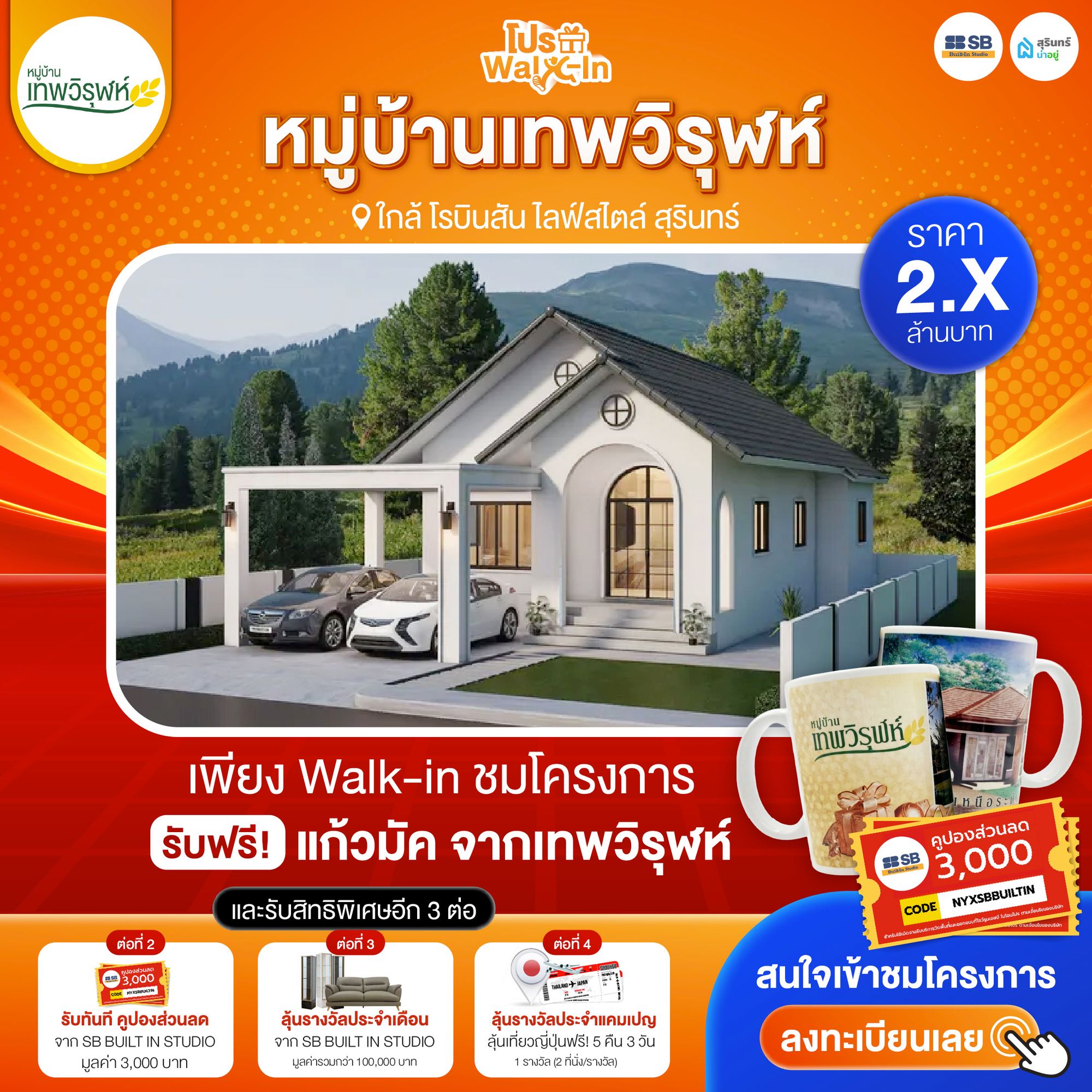 โปร walk-in ชมโครงการเทพวิรุฬห์