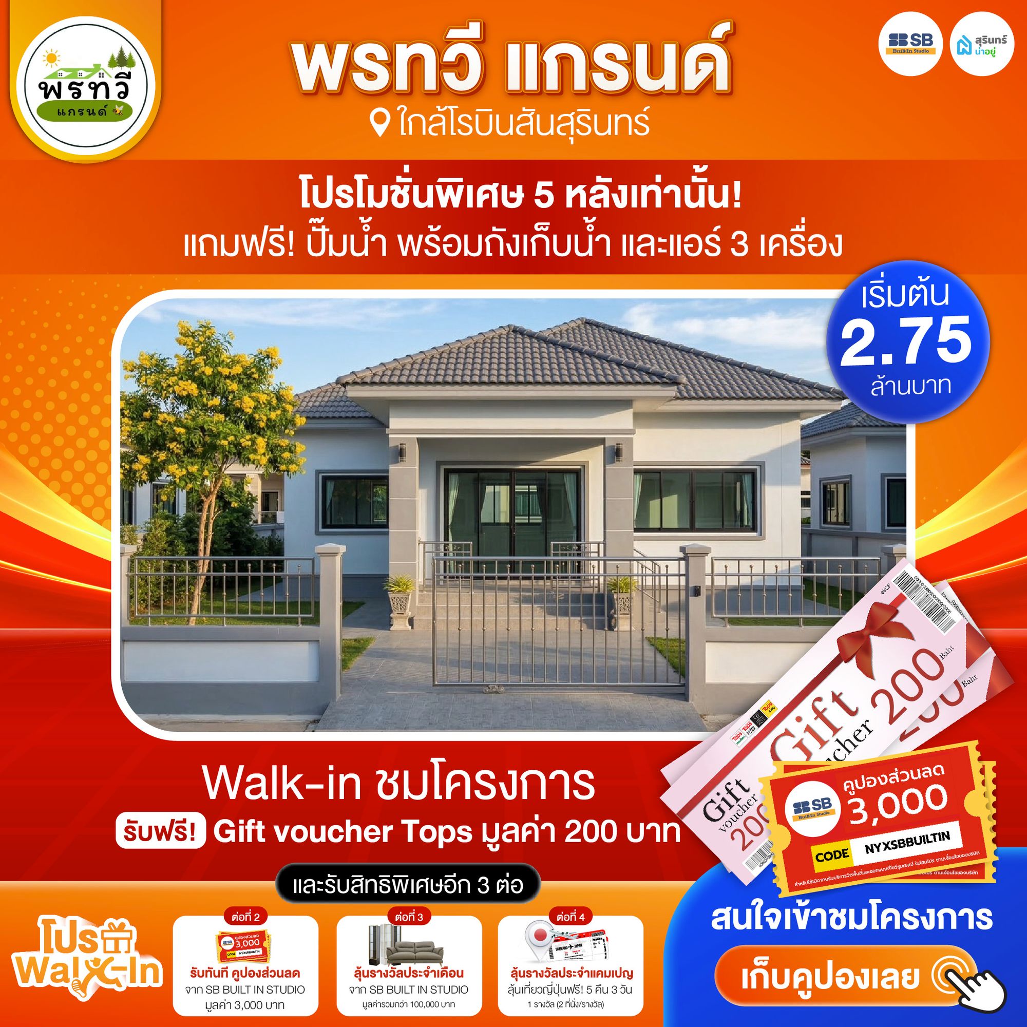 โปร walk-in ชมโครงการพรทวี แกรนด์