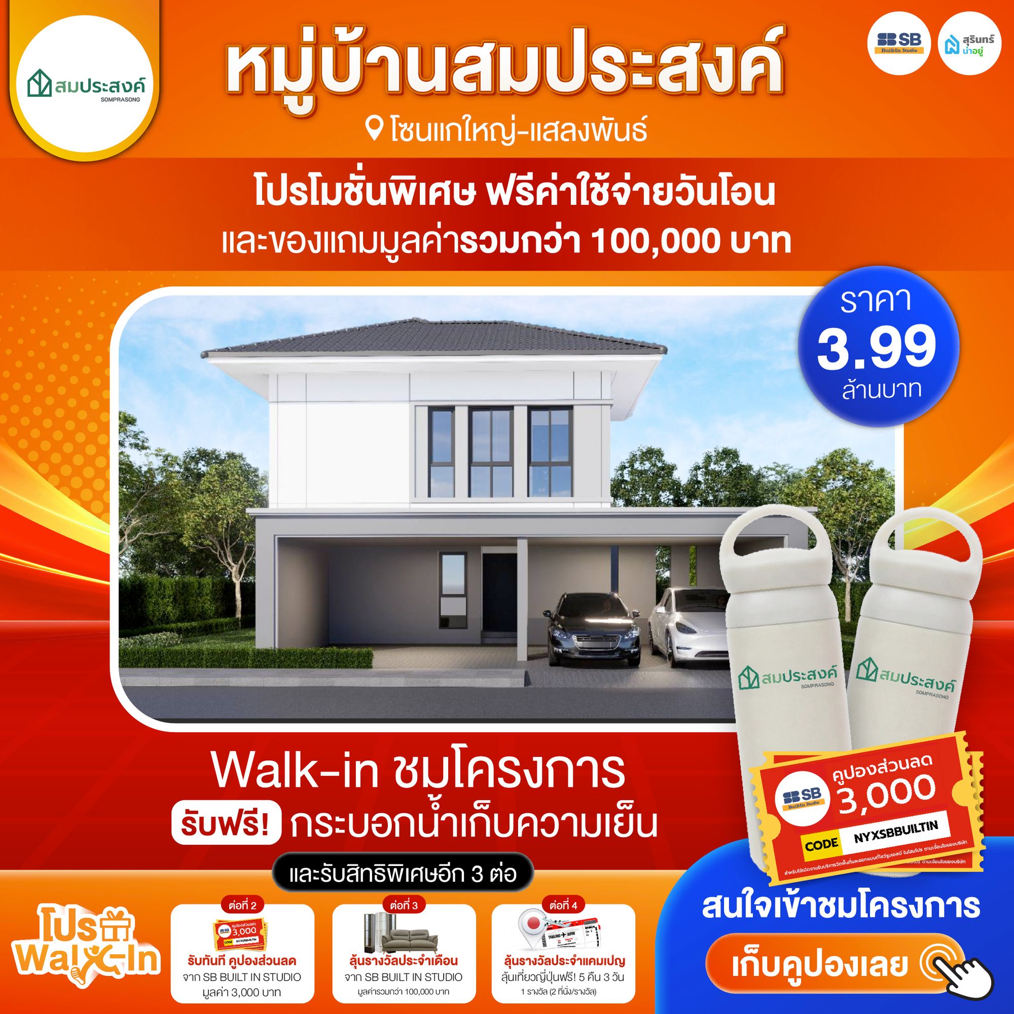 โปร walk-in ชมโครงการหมู่บ้านสมประสงค์