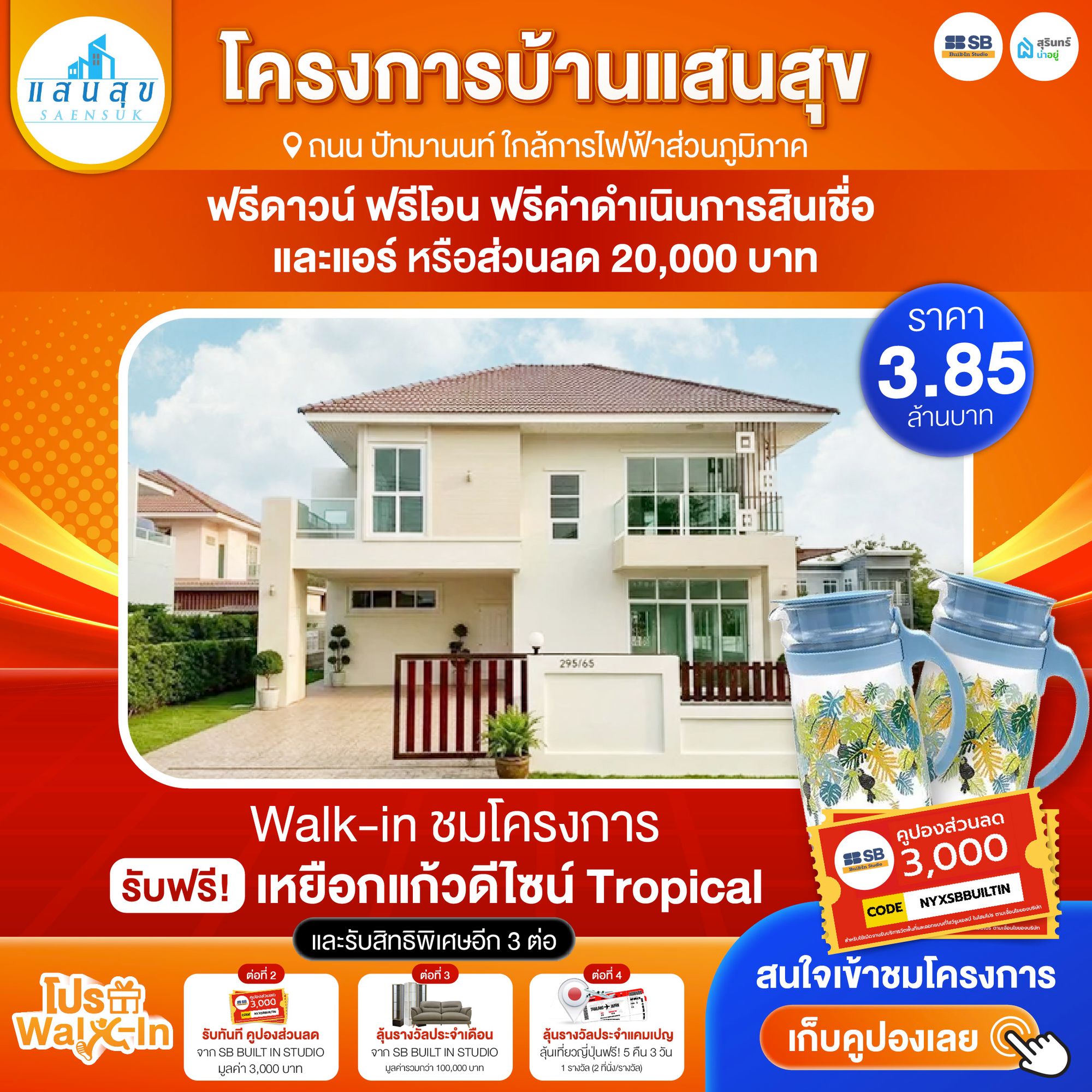 โปร walk-in ชมโครงการหมู่บ้านแสนสุข
