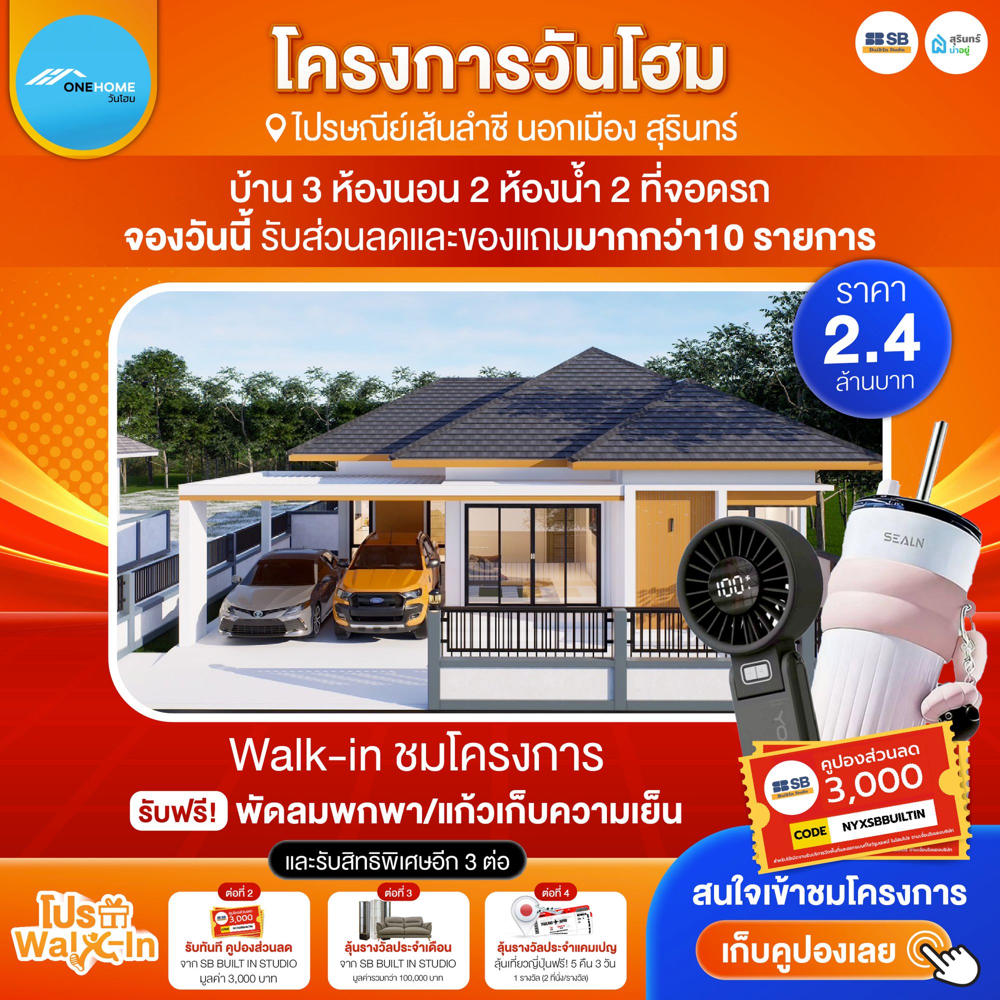 โปร walk-in ชมโครงการวันโฮม