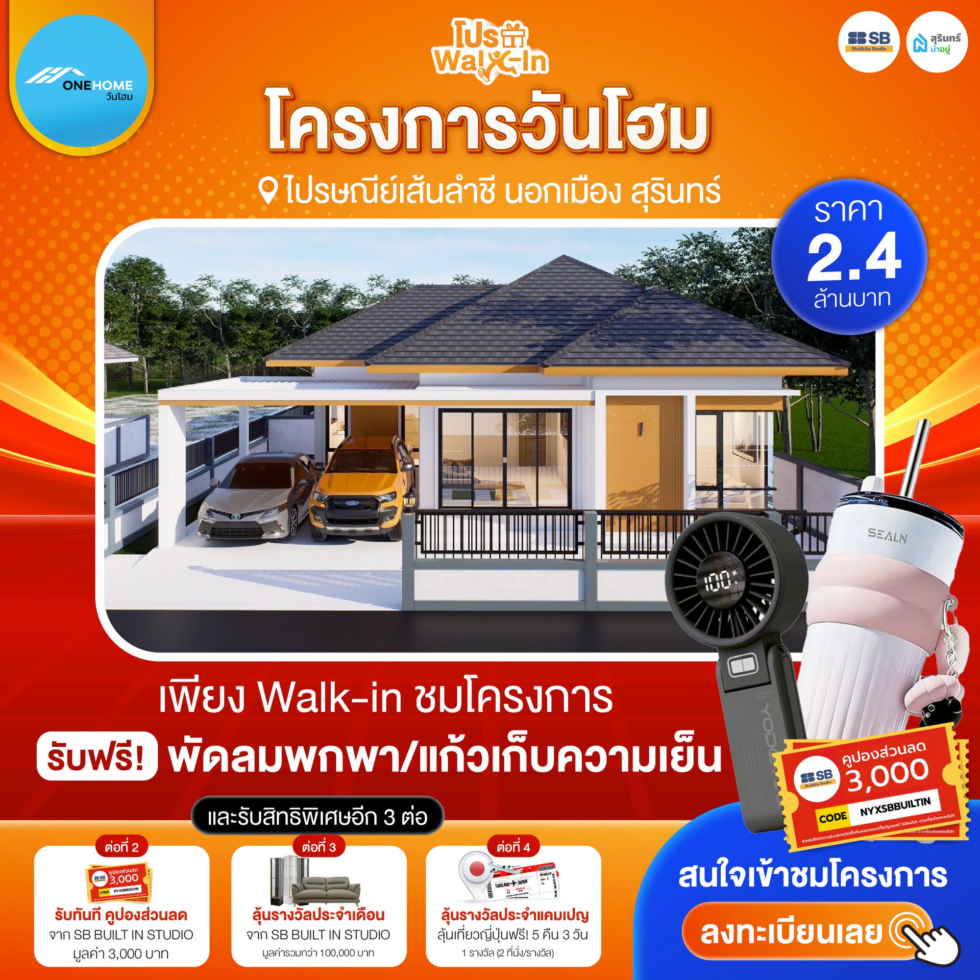 โปร walk-in ชมโครงการวันโฮม