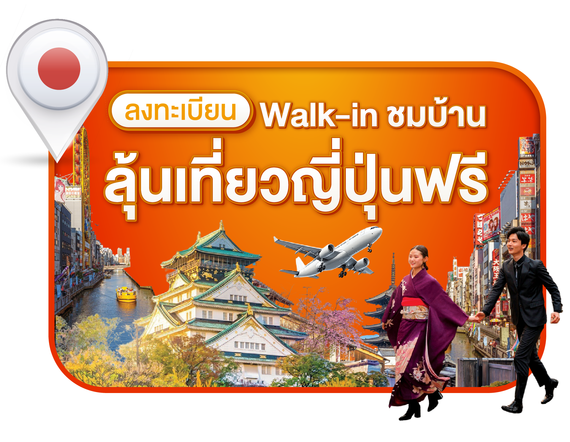 ลงทะเบียน Walk-in ชมบ้านสุรินทร์ ลุ้นเที่ยวญี่ปุ่นฟรี