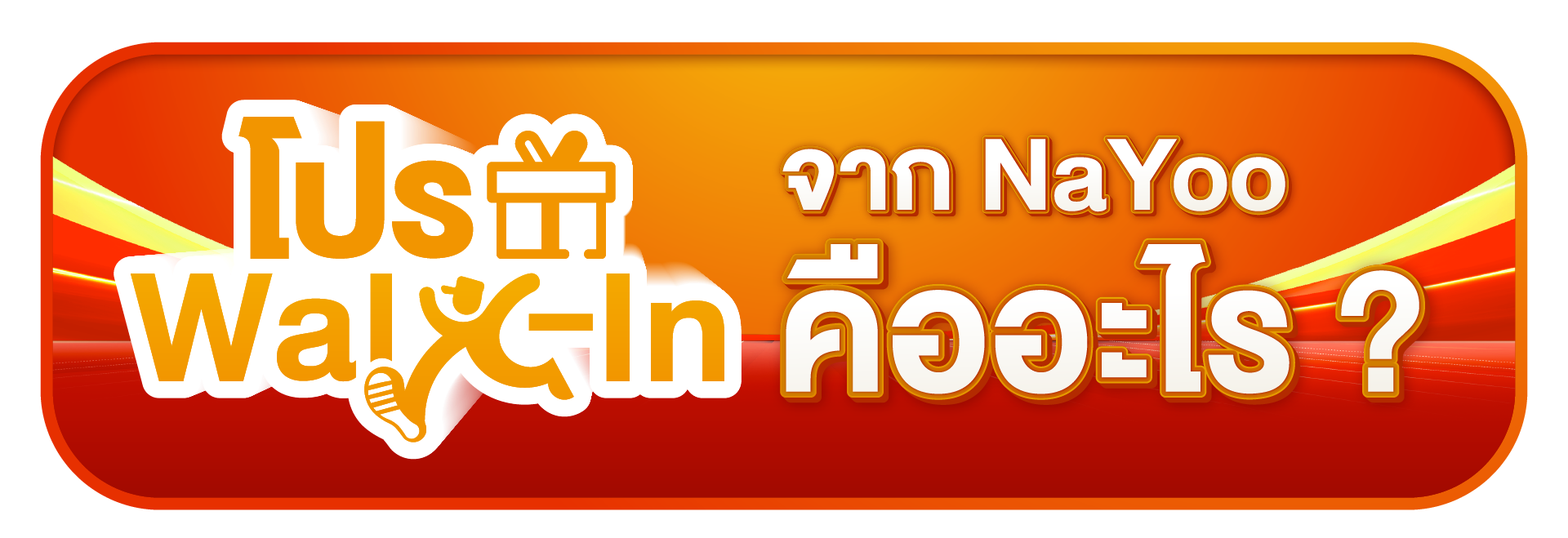 โปร Walk-in จาก NaYoo คืออะไร ?