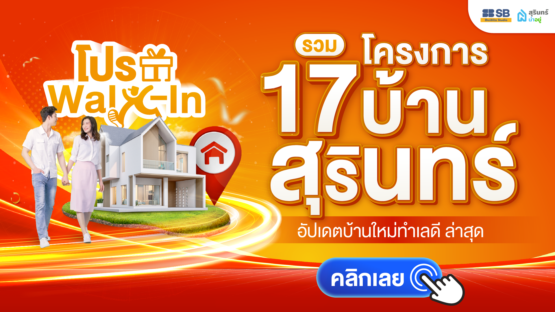 รวม 12 โครงการบ้านสุรินทร์ 2569 อัปเดตบ้านใหม่ทำเลดี ล่าสุด