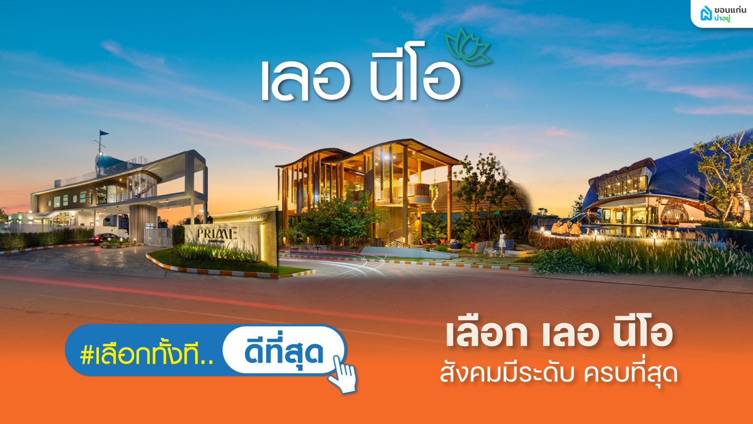 เจาะลึก 3 ทำเลทอง "เลอ นีโอ ขอนแก่น" บ้านหรู สังคมคุณภาพ ประหยัดพลังงาน ใจกลางเมืองที่ตอบโจทย์ทุกไลฟ์สไตล์