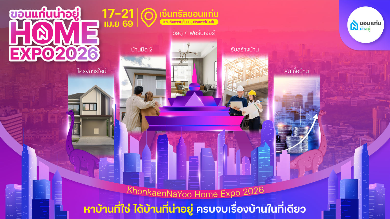 Home Expo 2026 ขอนแก่น รวม 30 บูธแบรนด์ดัง ดีลแรงในงานเดียว 17-21 เมษายนนี้ห้ามพลาด!