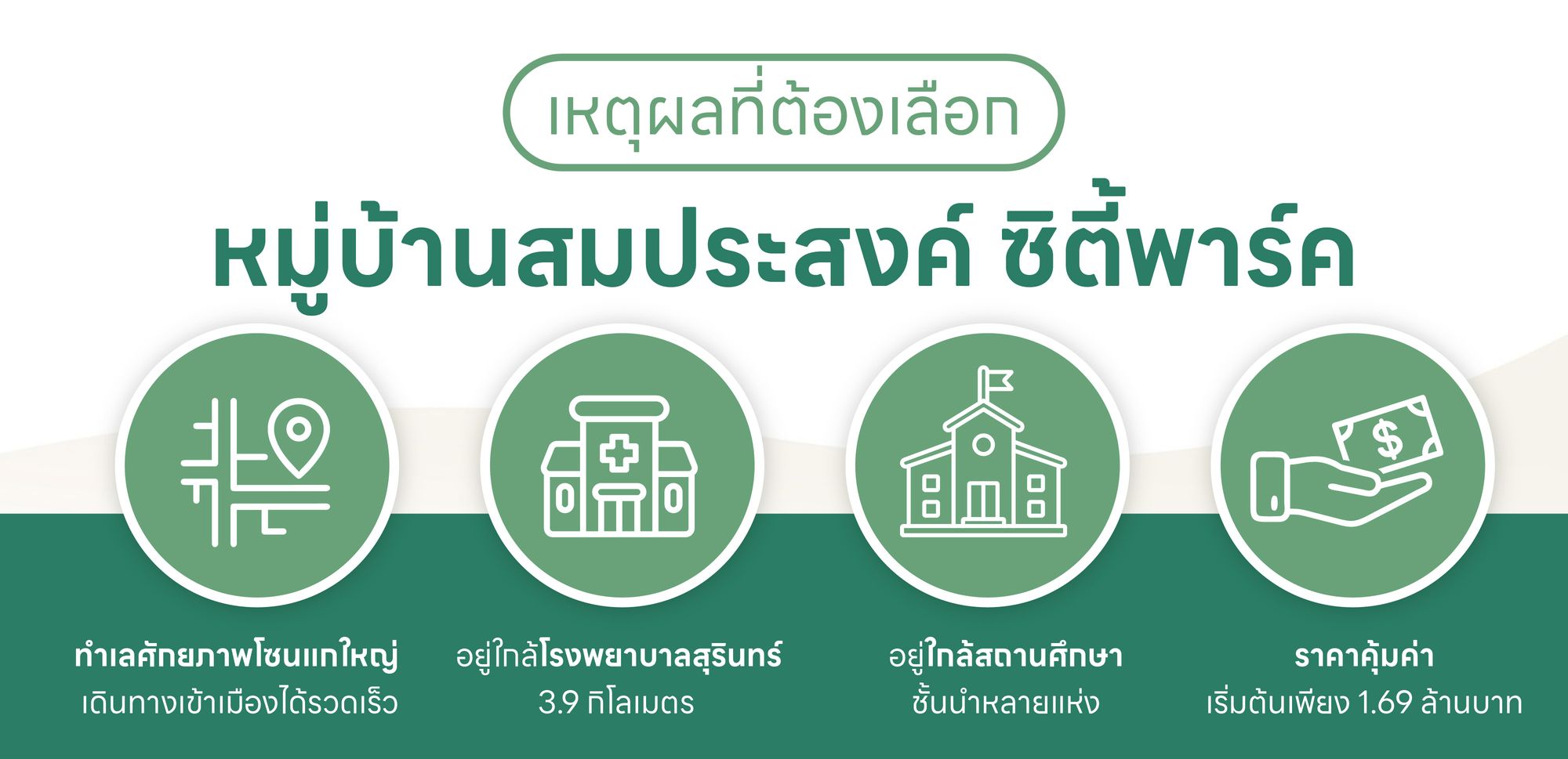 เหตุผลที่ต้องเลือกหมู่บ้านสมประสงค์ ซิตี้พาร์ค