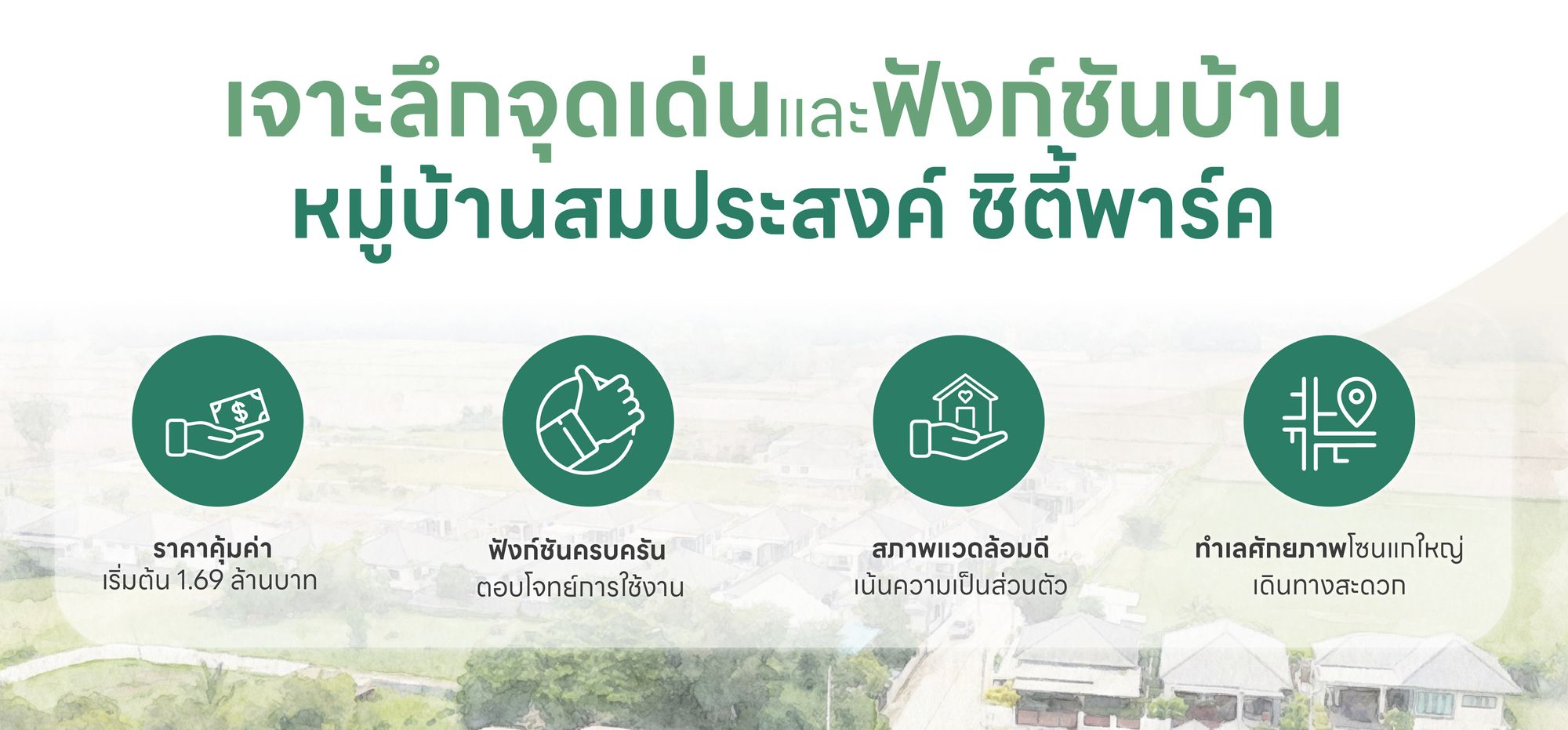 เจาะลึกจุดเด่นและฟังก์ชันบ้านในโครงการสมประสงค์ ซิตี้พาร์ค