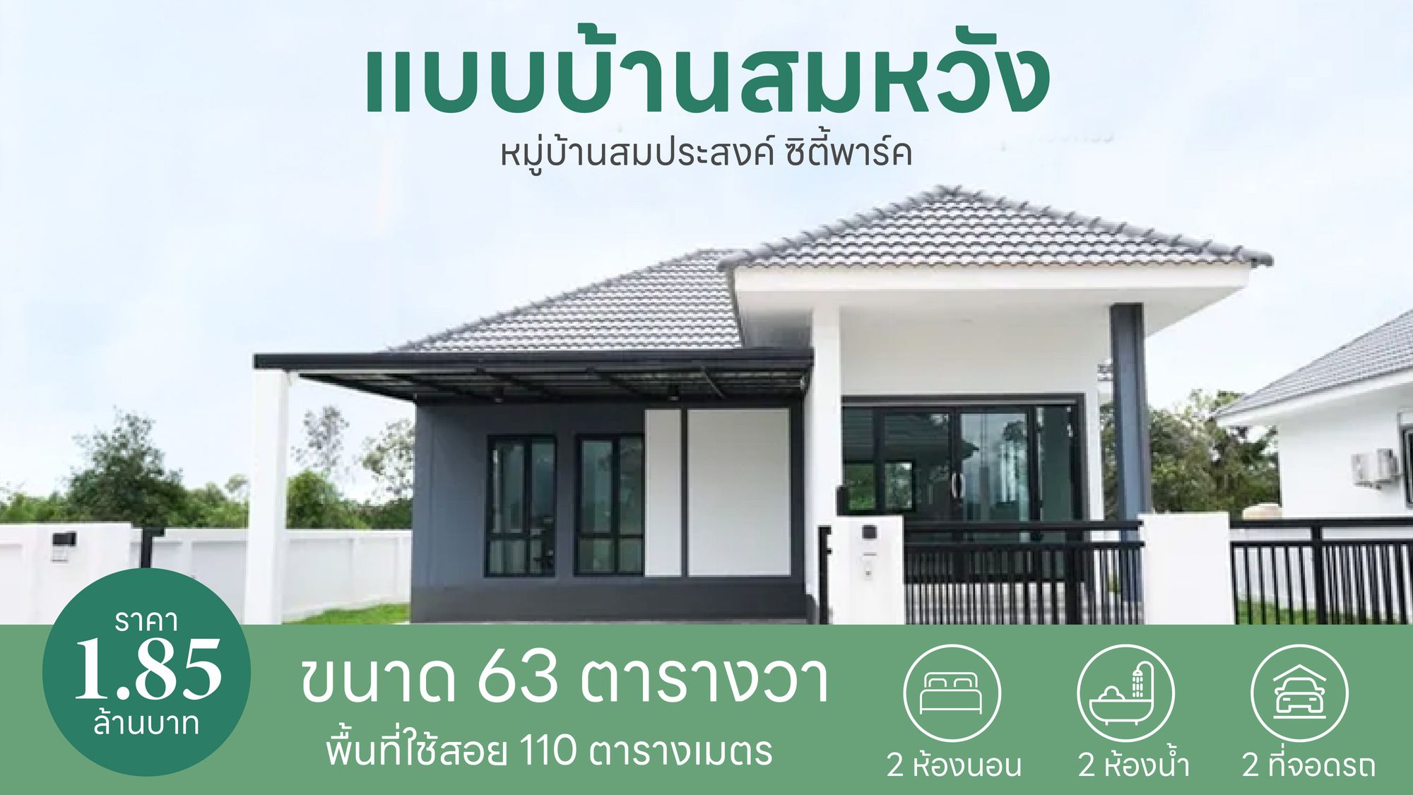 แบบบ้านสมหวัง