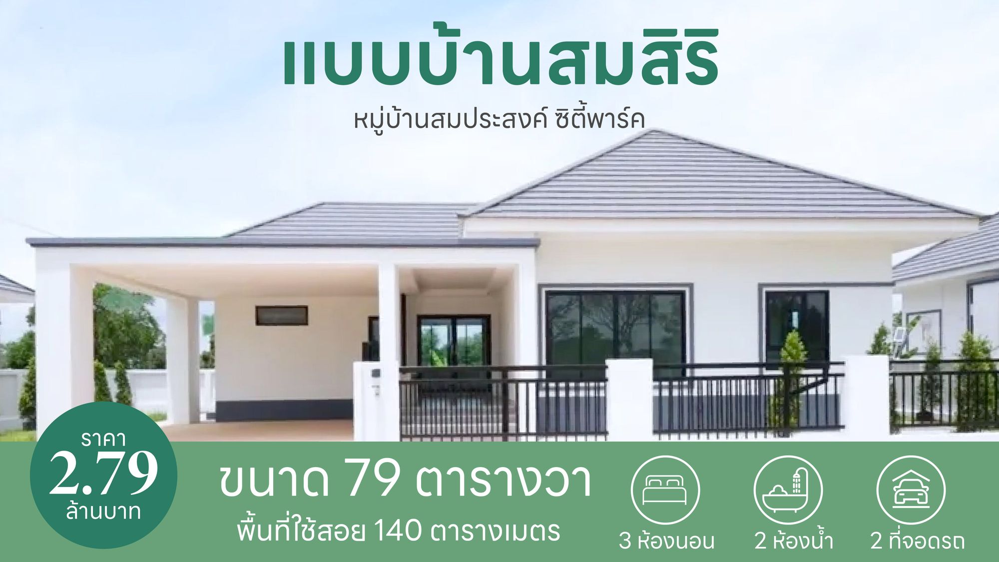 แบบบ้านสมสิริ