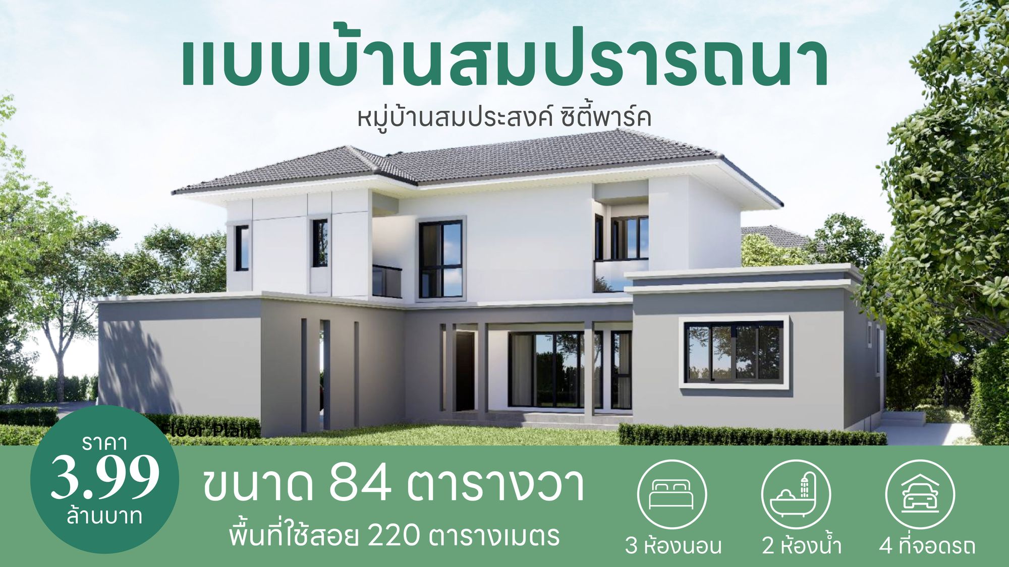 แบบบ้านสมปรารถนา