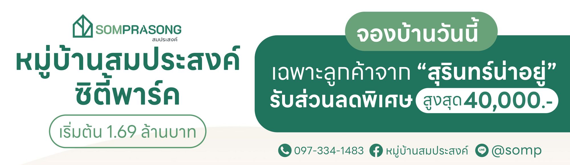 โปรโมชั่นหมู่บ้านสมประสงค์ ซิตี้พาร์ค บ้านใกล้โรงพยาบาลสุรินทร์