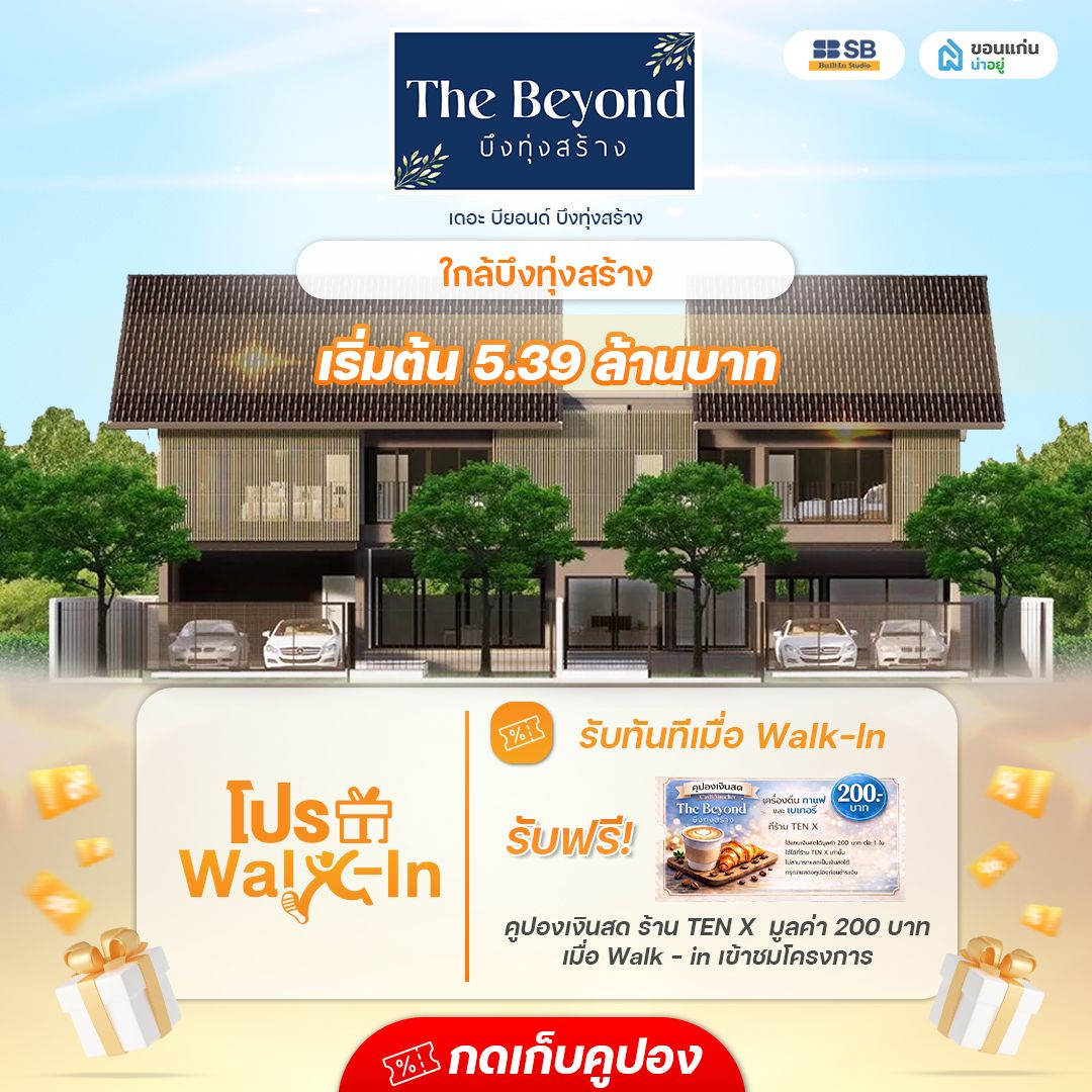 โครงการ เดอะ บียอนด์ บึงทุ่งสร้าง