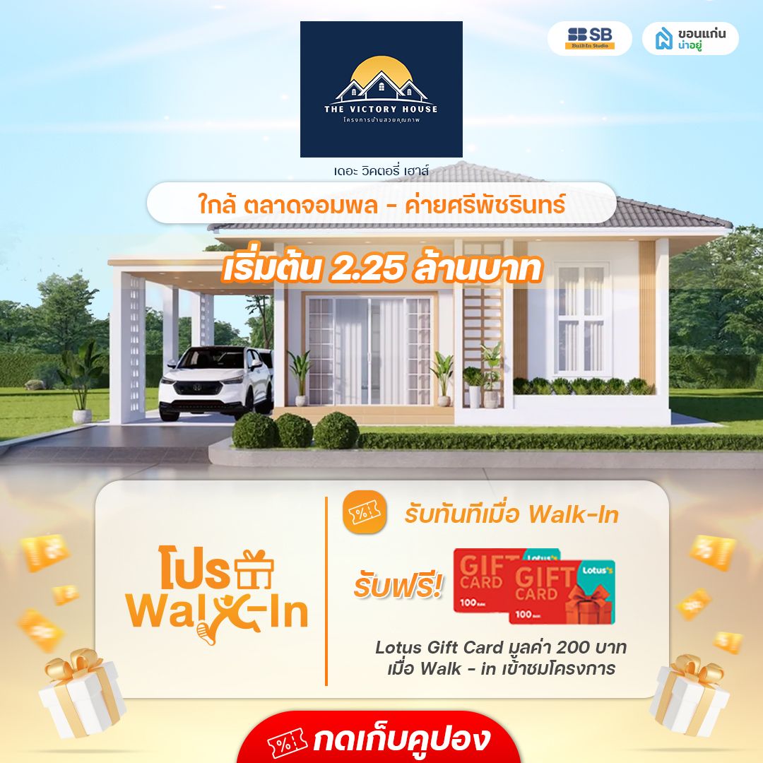 โครงการ เดอะวิคตอรี่เฮาส์