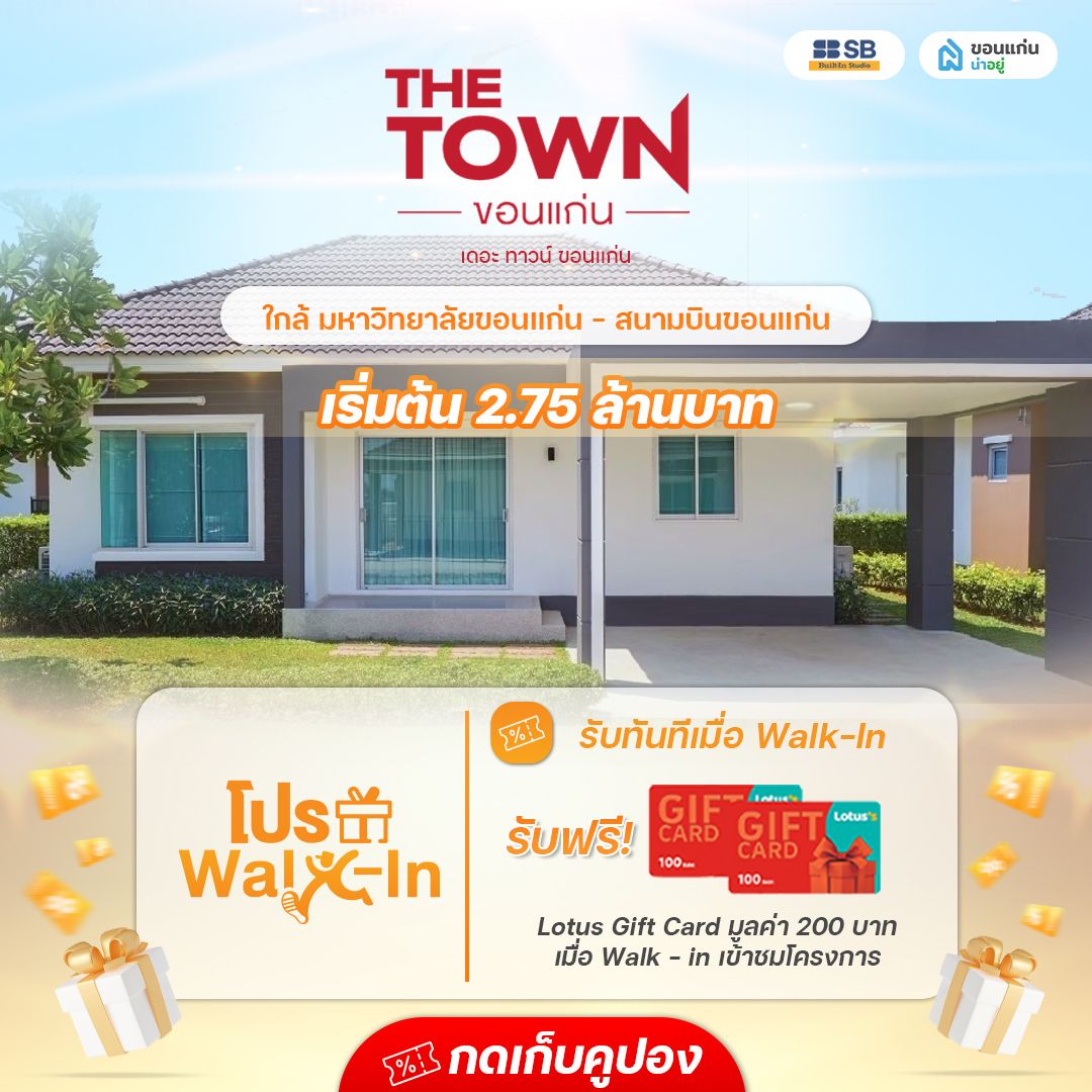 โครงการ เดอะทาวน์ ขอนแก่น