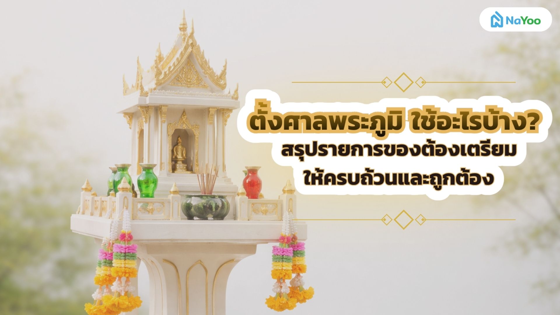 ตั้งศาลพระภูมิ ใช้อะไรบ้าง? สรุปของที่ต้องเตรียมให้ครบและถูกต้อง