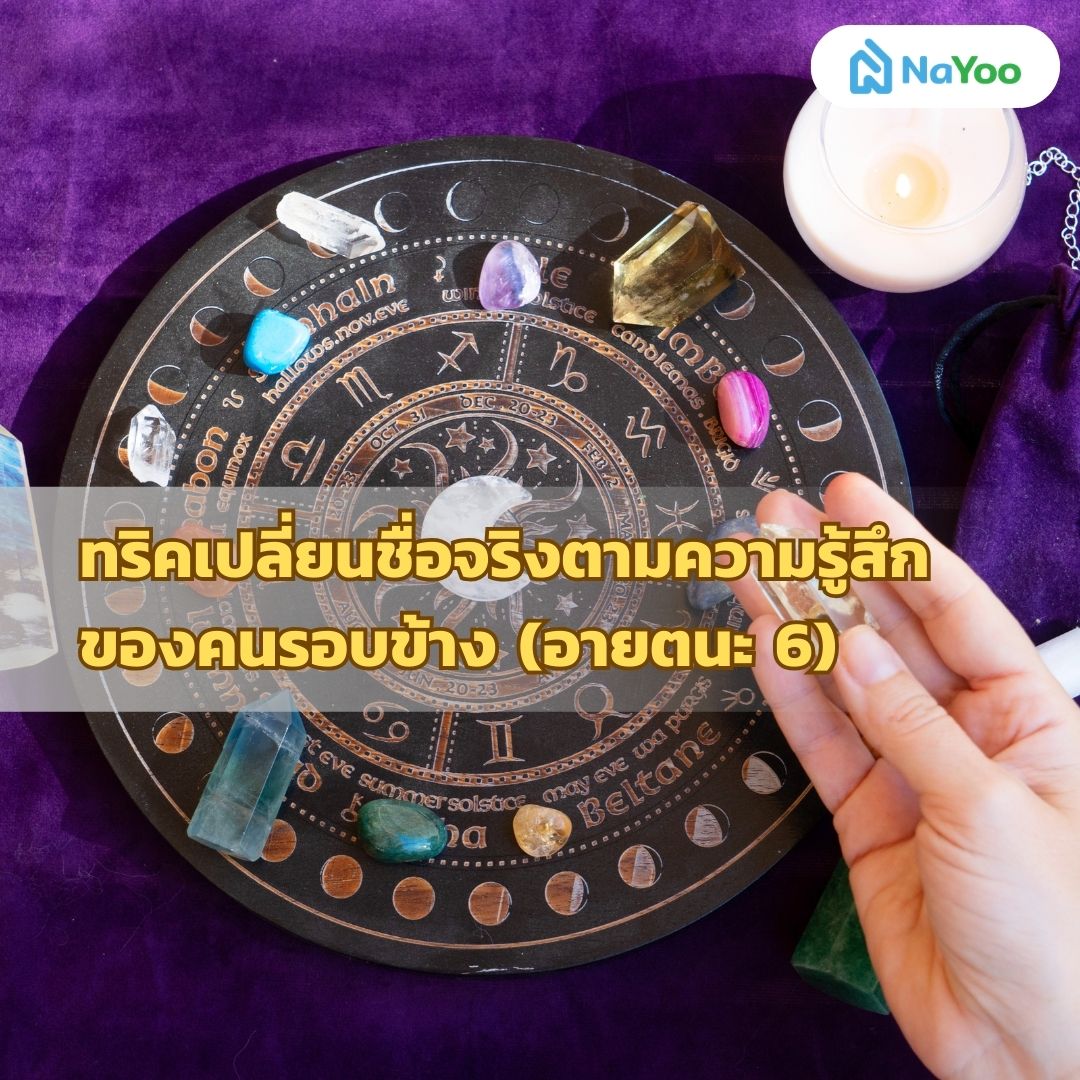 เปลี่ยนชื่อจริงมงคลให้คนเอ็นดู