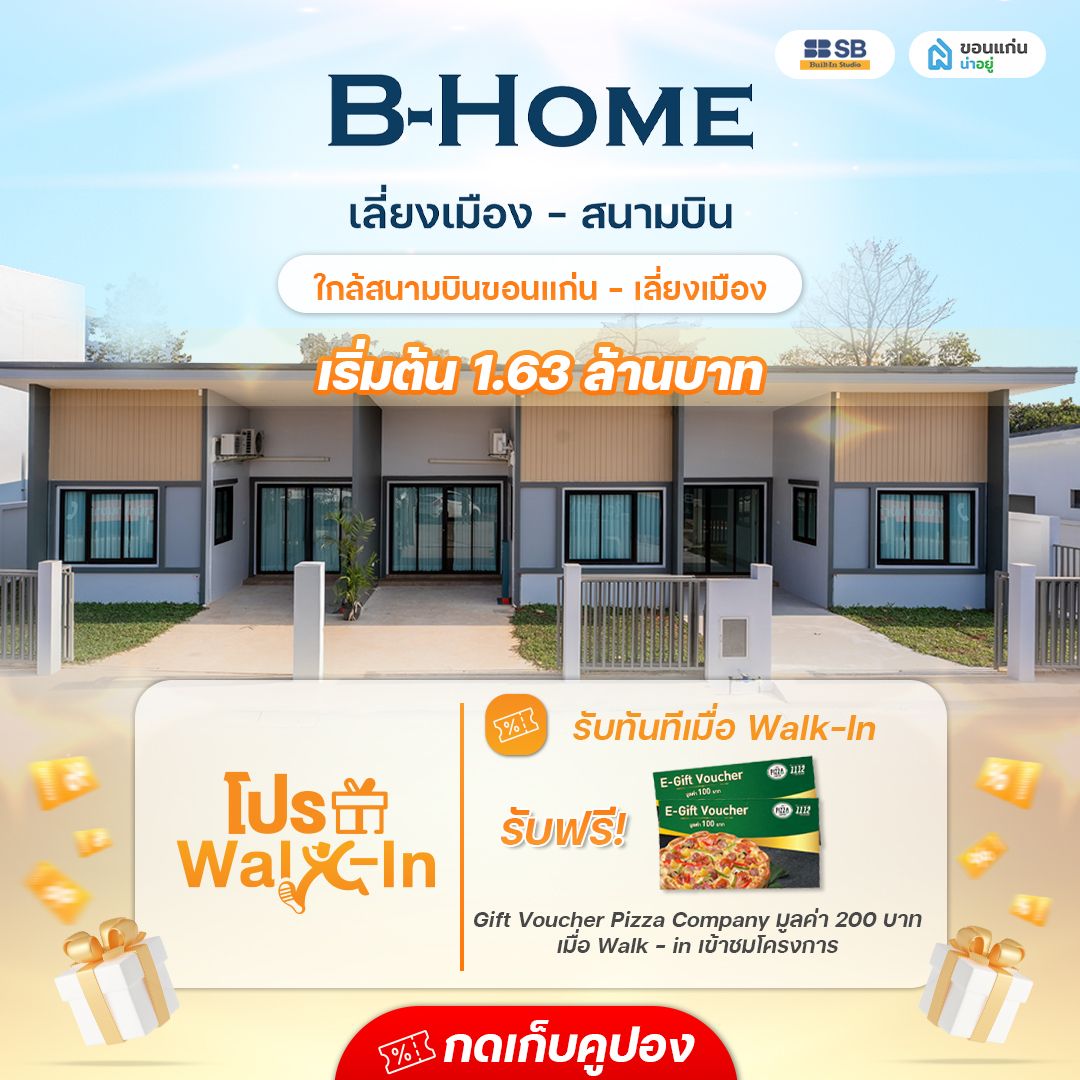 บี - โฮม เลี่ยงเมืองสนามบินขอนแก่น