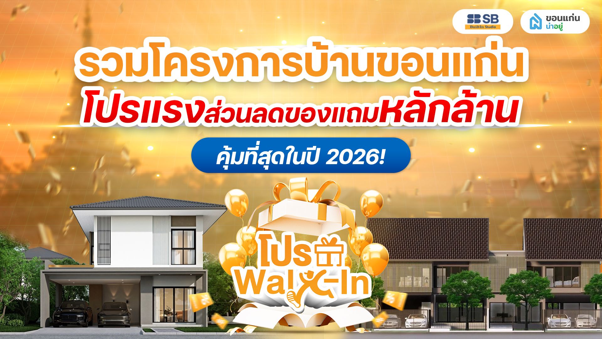 รวม Top 15 โปรโมชั่นบ้านโครงการขอนแก่น แบรนด์ดัง 2026
