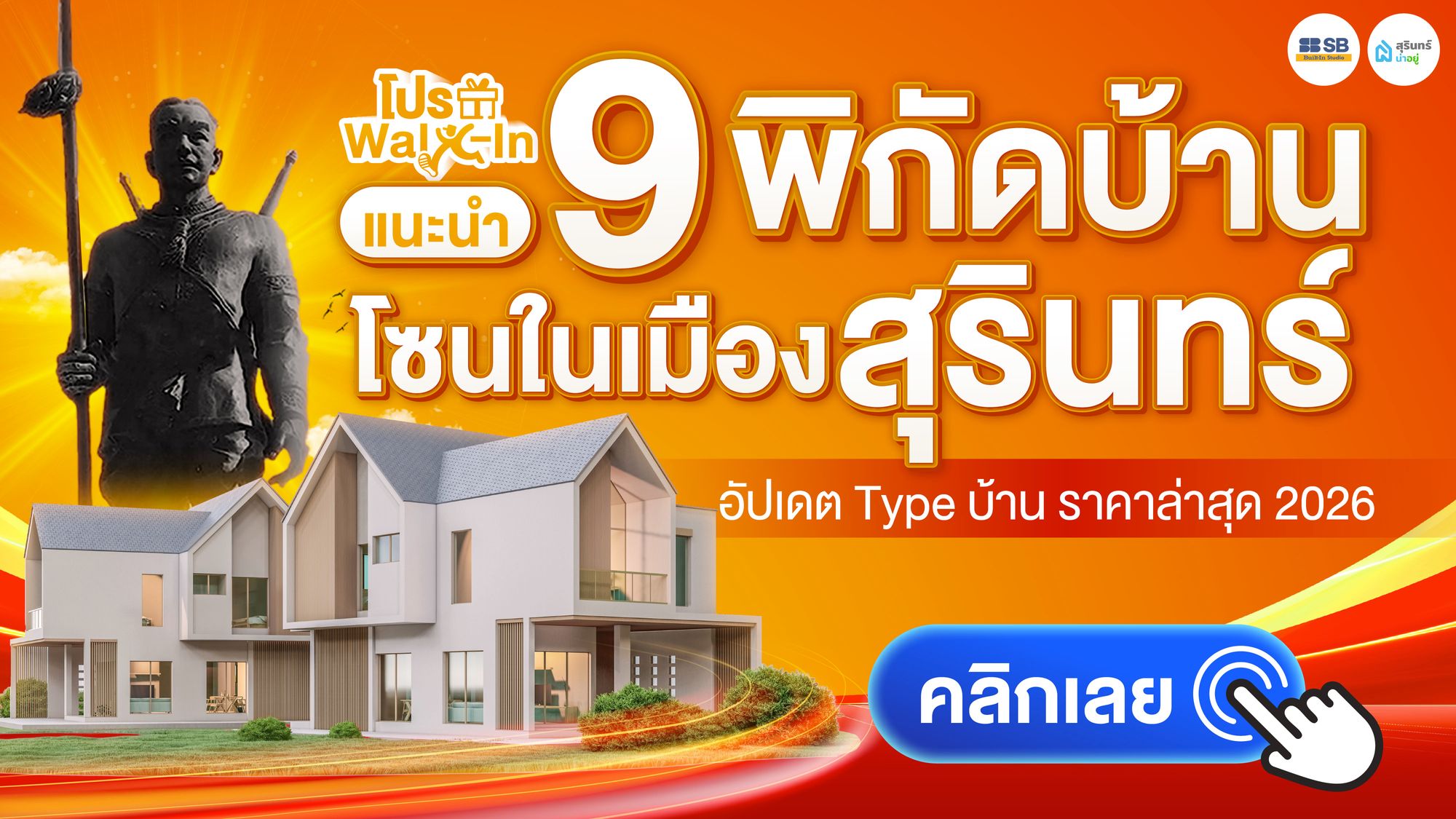 แนะนำ 9 บ้านโซนในเมืองสุรินทร์ อัปเดต Type บ้าน ราคาล่าสุด 2026