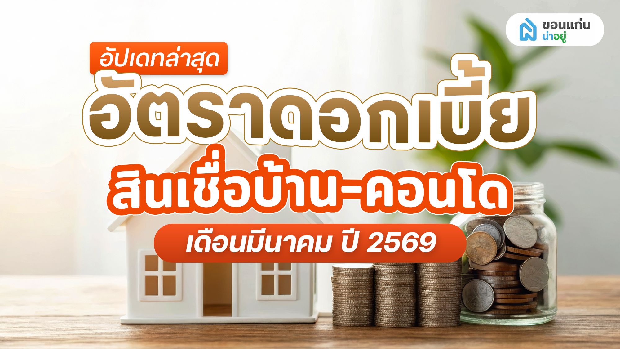 อัปเดทอัตราดอกเบี้ย สินเชื่อบ้าน‑คอนโด เดือนมีนาคม ปี 2569
