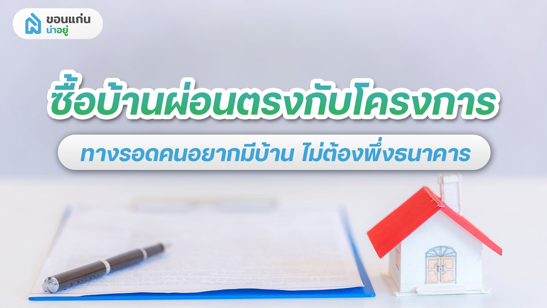 ซื้อบ้านผ่อนตรงกับโครงการ ทางรอดคนอยากมีบ้าน ไม่ต้องพึ่งธนาคาร