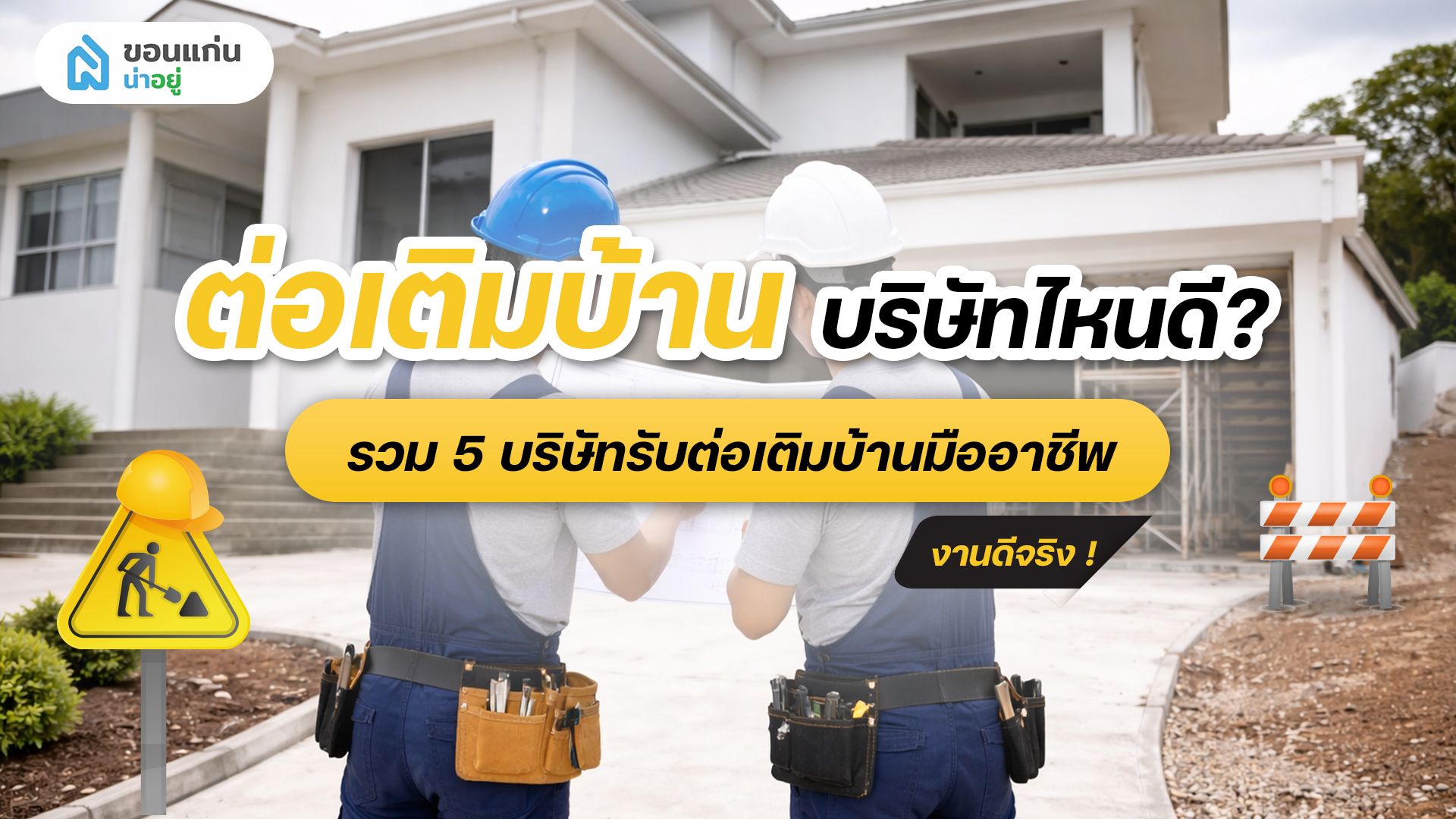 ต่อเติมบ้าน บริษัทไหนดี? รวม 5 บริษัทรับต่อเติมบ้านมืออาชีพ งานดี รีวิวจริง