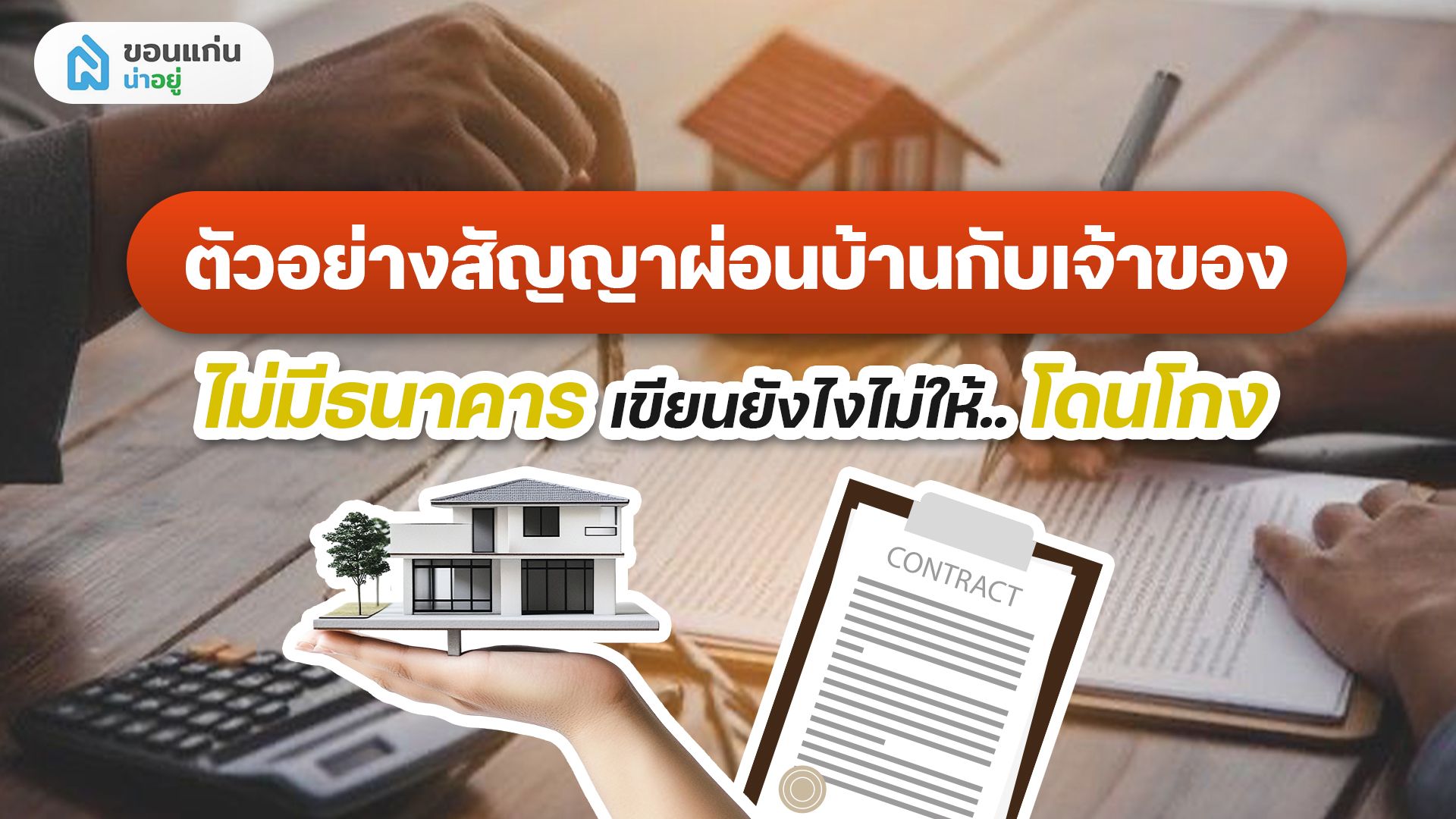 ตัวอย่างสัญญาผ่อนบ้านกับเจ้าของ ไม่มีธนาคาร เขียนยังไงไม่ให้โดนโกง