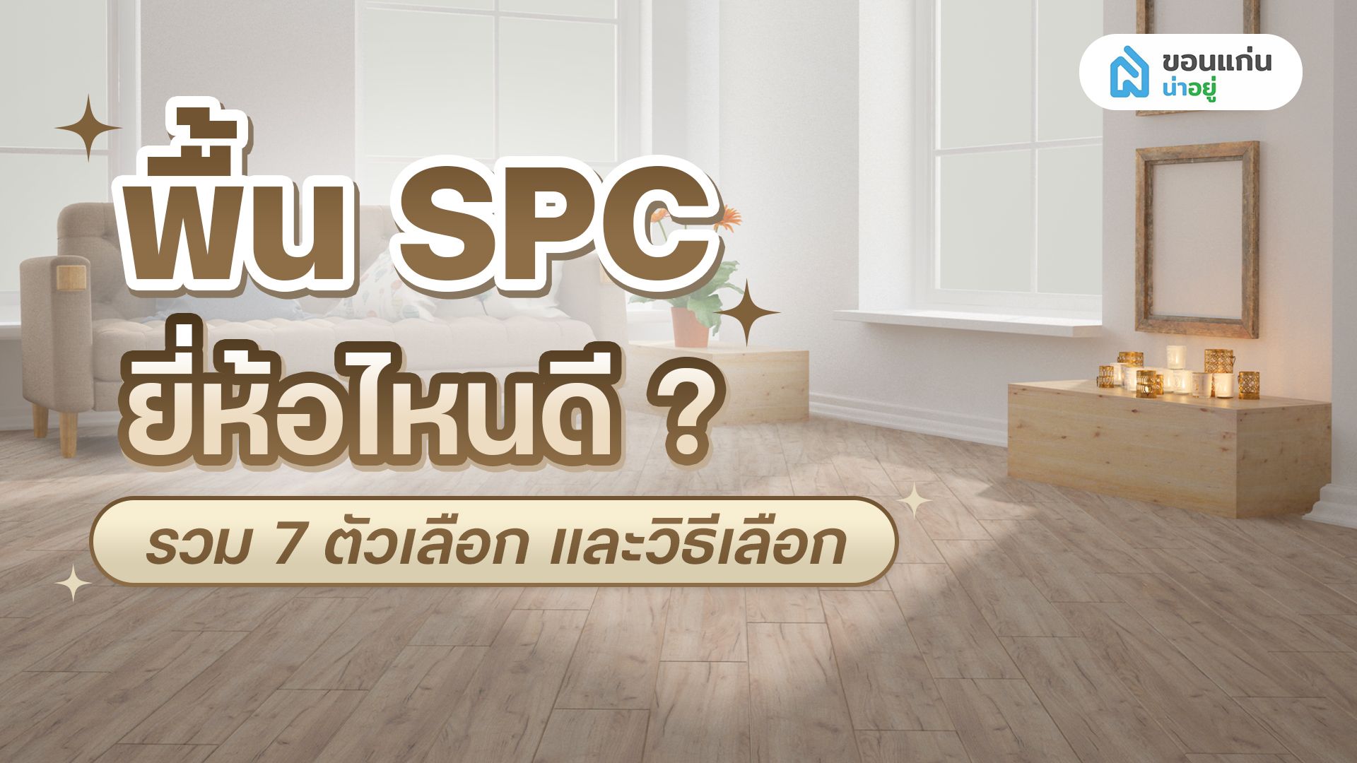 พื้น SPC ยี่ห้อไหนดี? เลือกแบรนด์ที่ทนทานและคุ้มค่า
