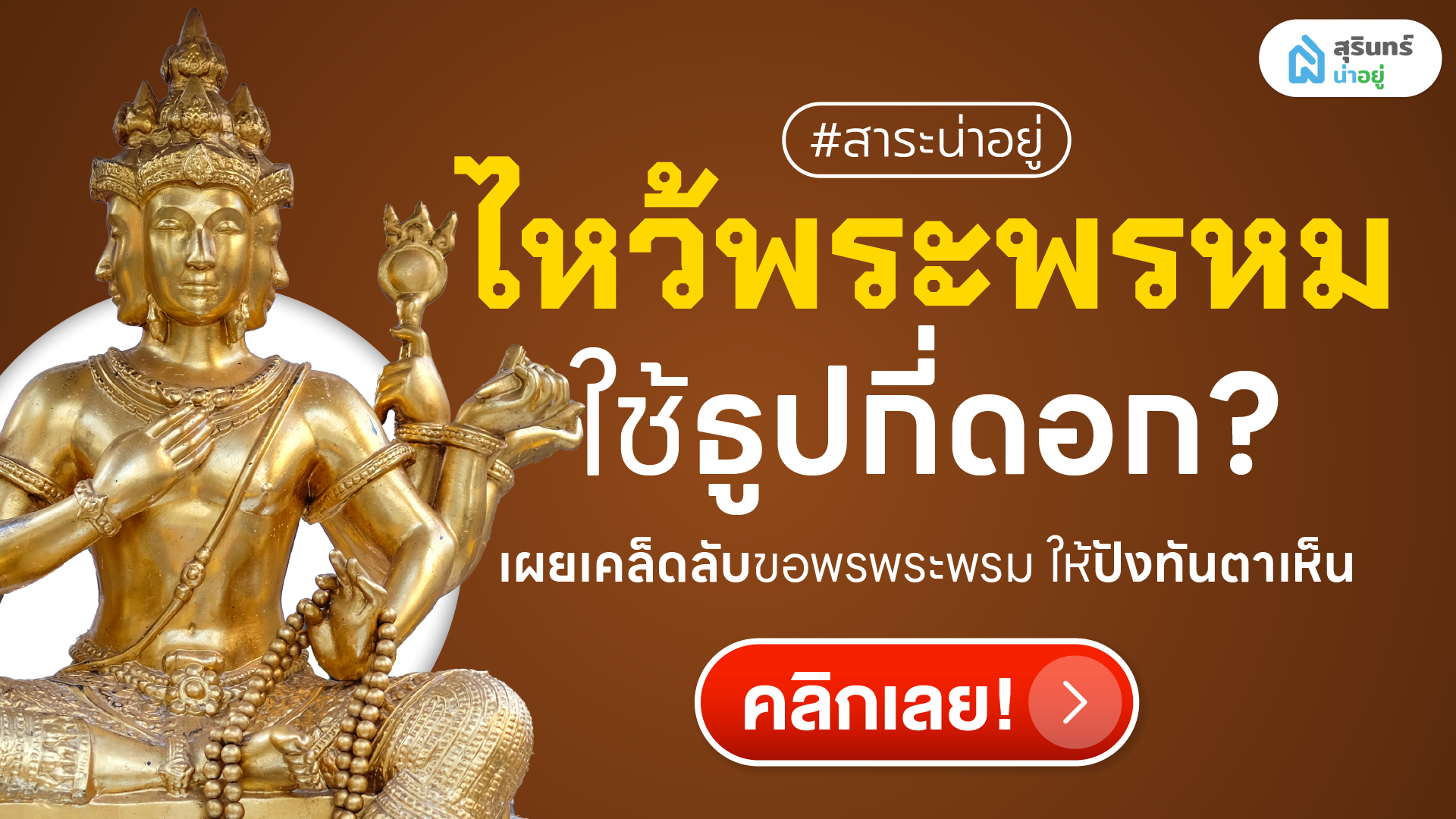 ไหว้พระพรหมใช้ธูปกี่ดอก? เผยเคล็ดลับขอพรพระพรหมให้ปังทันตาเห็น