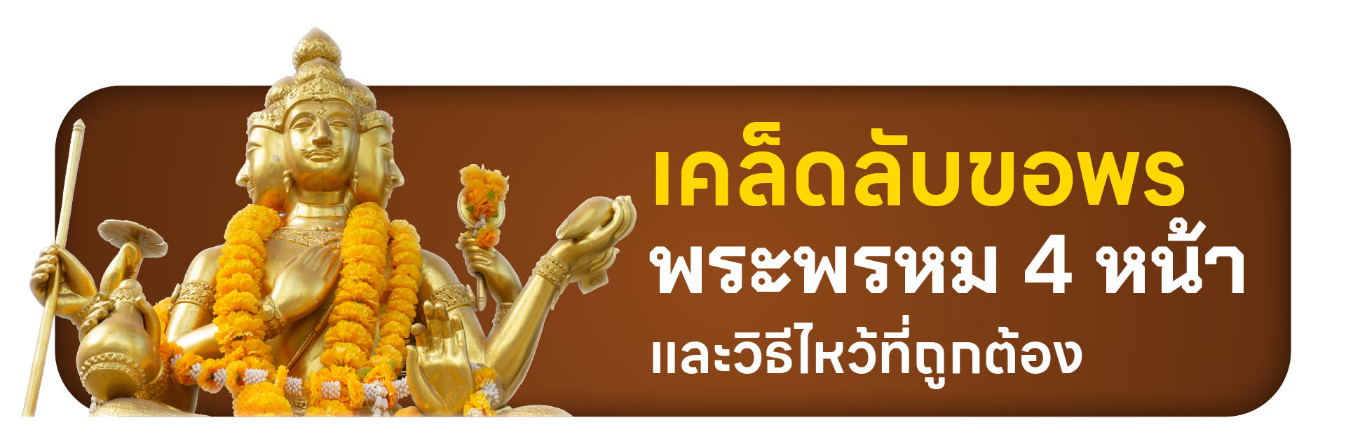 เคล็ดลับขอพรพระพรหม 4 หน้า และวิธีไหว้ที่ถูกต้อง