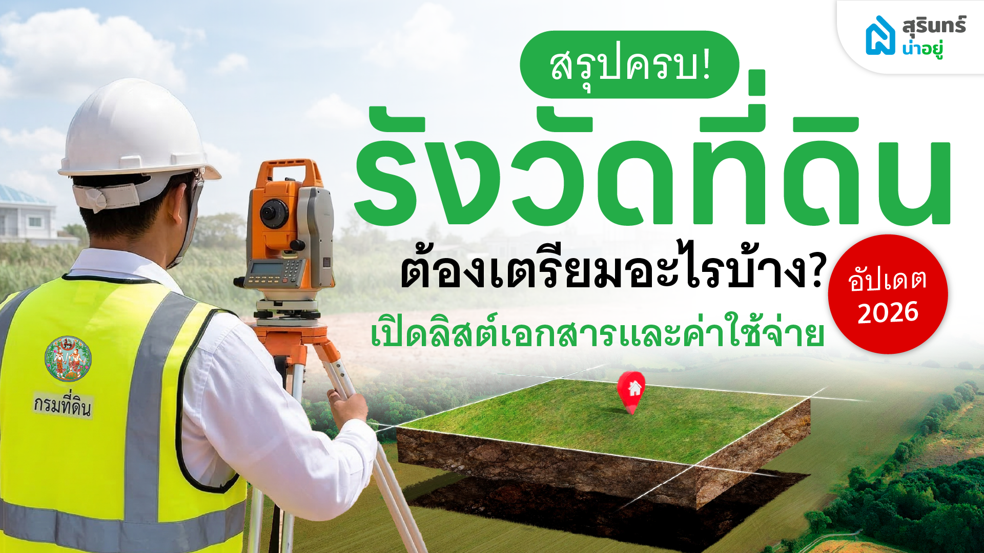 สรุปครบ! รังวัดที่ดินต้องเตรียมอะไรบ้าง? เปิดลิสต์เอกสารและค่าใช้จ่ายอัปเดต 2026
