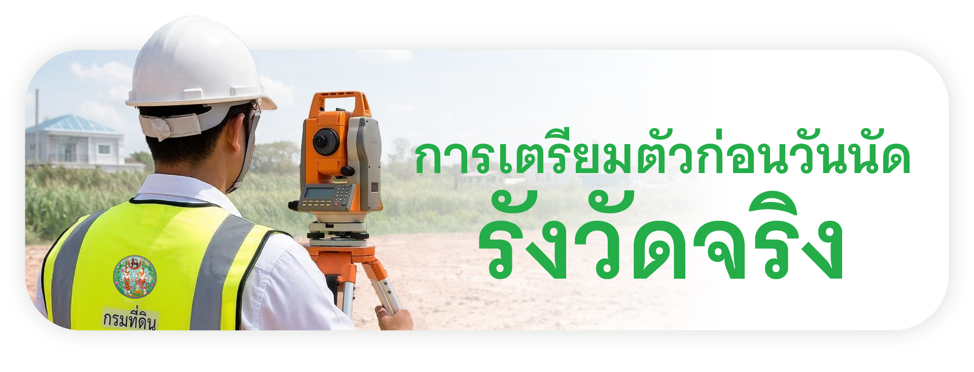 การเตรียมตัวก่อนวันนัดรังวัดจริง