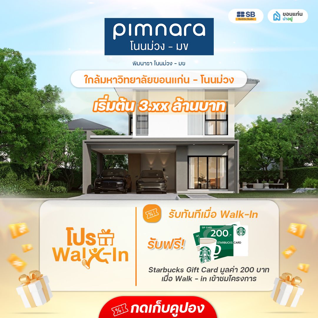 โครงการ พิมนารา โนนม่วง - มข